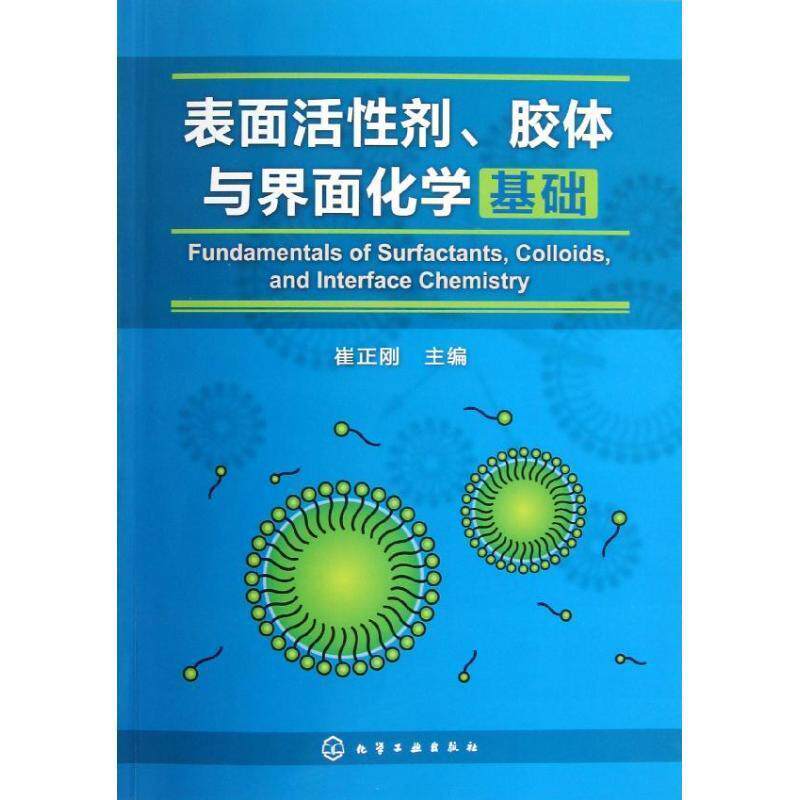 【正版书】 表面活性剂、胶体与界面化学基础 崔正刚　主编 化学工业出版社