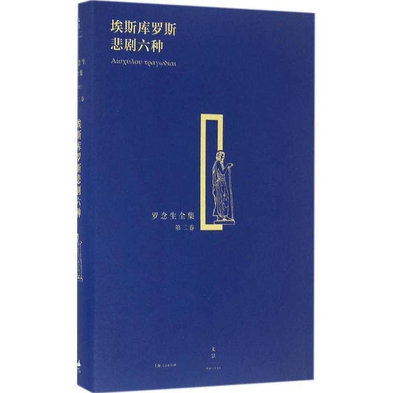 【正版书】 埃斯库罗斯悲剧六种 (古希腊)埃斯库罗斯 著,罗念生 译 上海人民出版社