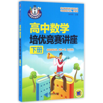 【正版现货】高中数学培优竞赛讲座(下册)-从课堂到奥数系列 朱华伟