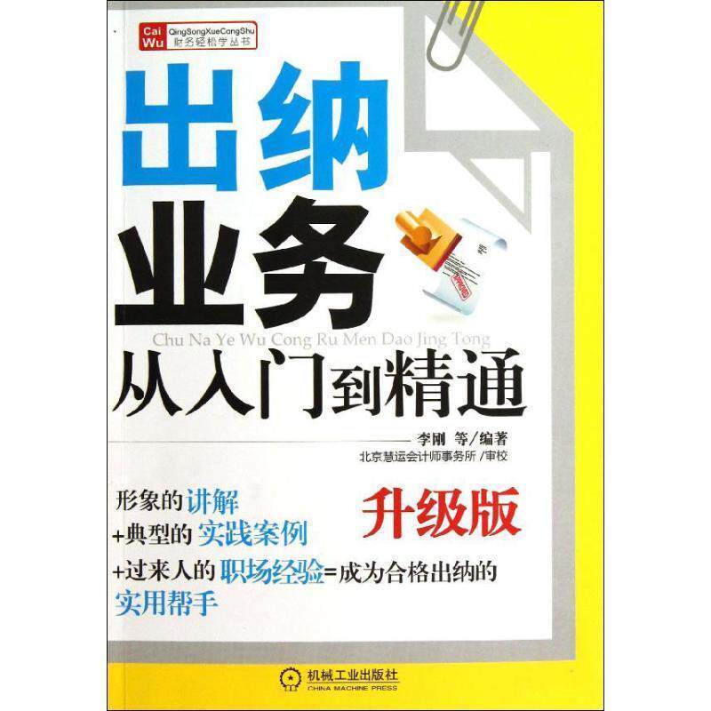 【正版书】 出纳业务从入门到精通 升级版 李刚 等 机械工业出版社