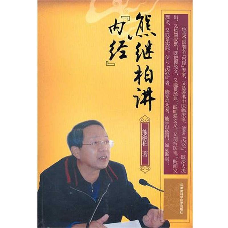 【正版书】 熊继柏讲《内经》 熊继柏 湖南科学技术出版社