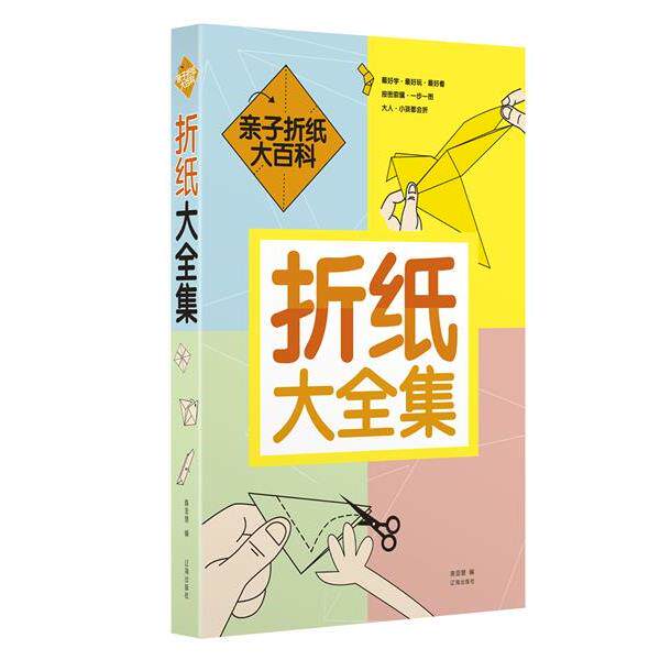 【正版书】 折纸大全集 陈亚慧 辽海出版社