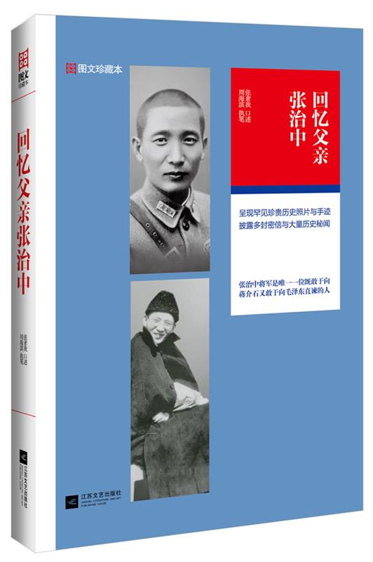 【正版现货】回忆父亲张治中 周海滨 张素我