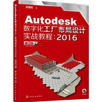 【正版】Autodesk数字化工厂布局设计实战教程-2016（第2版 白雪松