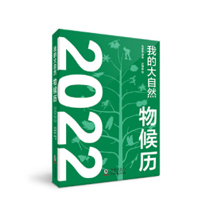 我 大自然物候历2022