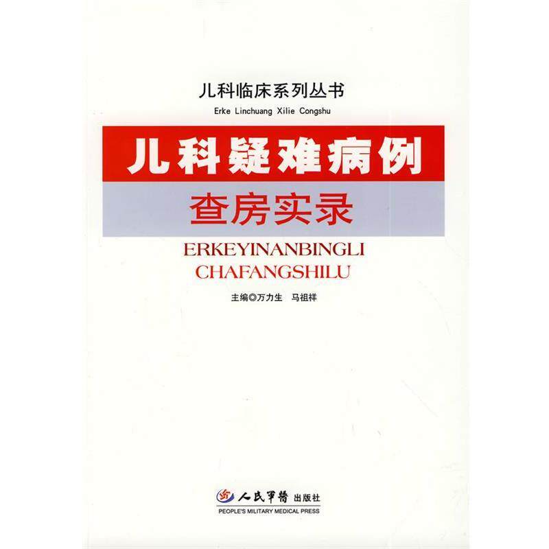 【正版书】 儿科疑难病例查房实录 儿科临床系列丛书 万力生,马祖祥 人民军医出版社