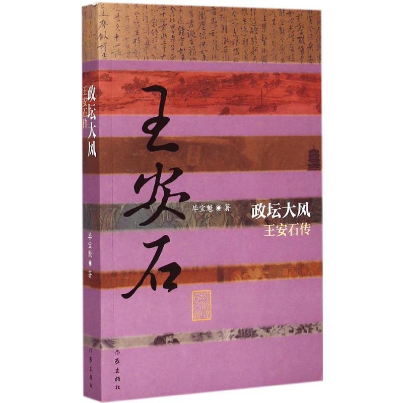 【正版书】 政坛大风:王安石传 毕宝魁 著 作家出版社