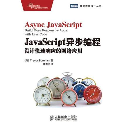 【正版书】 JavaScript异步编程:设计响应的网络应用 [美]Trevor Burnham 著 人民邮电出版社