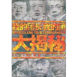 【正版书】 我的团长我的团大揭秘 吴毅 作家出版社