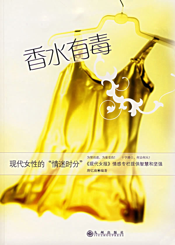 【正版】香水有毒-现代女性的情迷时分 唐忆南
