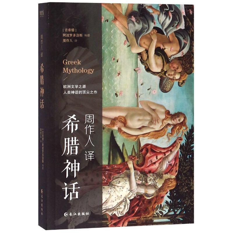 【正版书】 周作人译希腊神话 （古希腊）阿波罗多洛斯 长江出版社