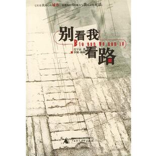 著 社 书 广西师范大学出版 摄 罗健 迟宇宙 看路 别看我 正版