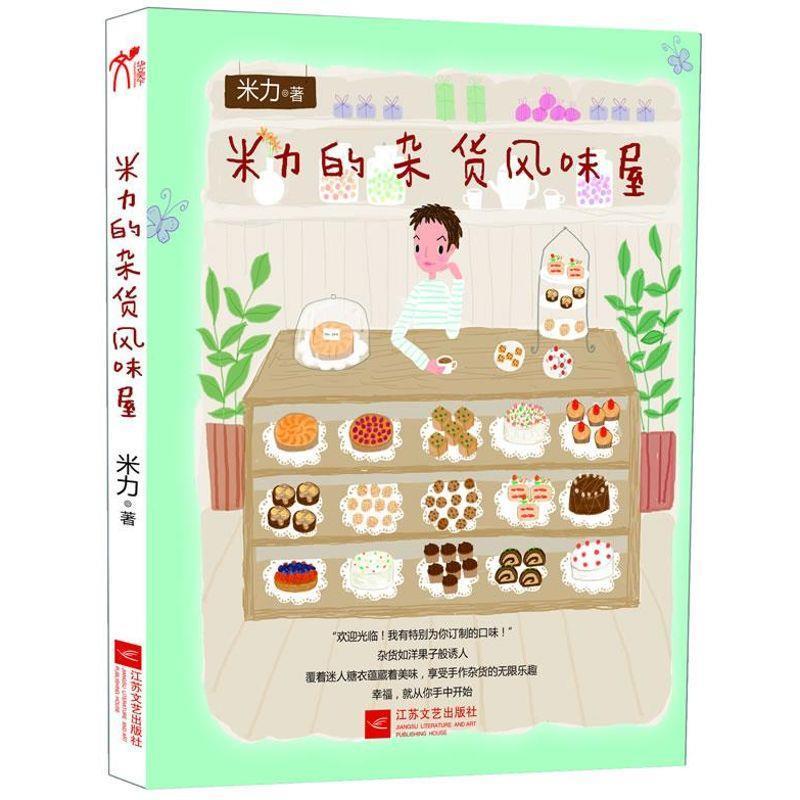 【正版书】 米力的杂货风味屋 米力 著 江苏文艺出版社