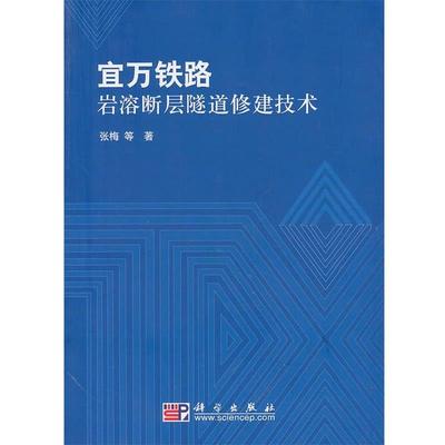 【正版书】 宜万铁路岩溶断层隧道修建技术 张梅, 科学出版社