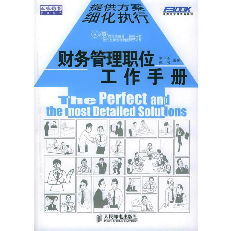 【正版书】 财务管理职位工作手册 王兰会,邵芳 编著 人民邮电出版社
