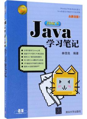 【正版书】 Java JDK9学习笔记 林信良 编著 清华大学出版社