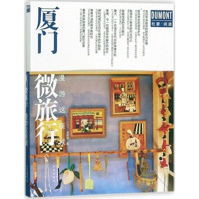 【正版书】 厦门微旅行 漫游这座城 高鹤鸣 著 北京出版社