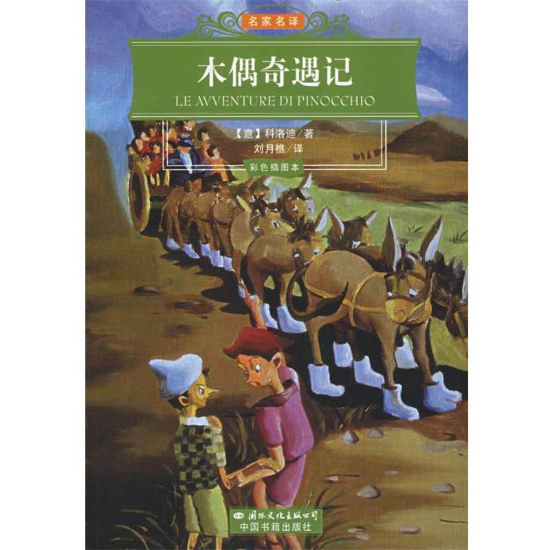 【正版书】 木偶奇遇记 （意）科洛迪（Collodi,C.） 著,刘月樵 译 国际文化出版公司