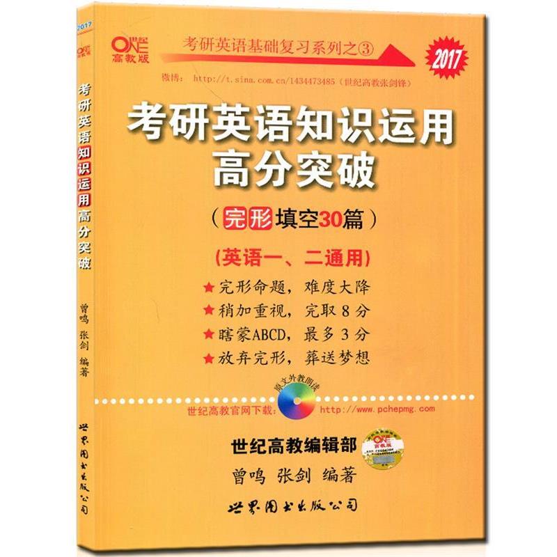 【正版书】 考研英语基础复习系列:2017年考研英语知识运用高分突破 曾鸣,张剑 著 世界图书出版公司