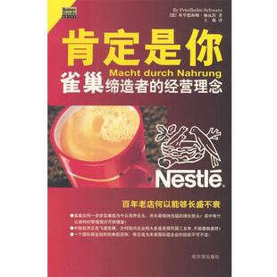 著 社 书 哈尔滨出版 译 王薇 弗里德海姆·施瓦茨 德 雀巢食品王国 正版
