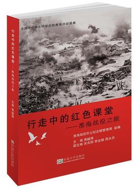【正版书】 行走中的红色课堂：淮海战役之旅 蒋越锋,淮海战役烈士纪念塔管理局 编 东南大学出版社