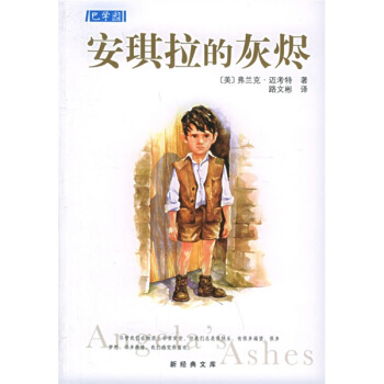 【正版】安琪拉的灰烬-新经典文库 [美]弗兰克·迈考特