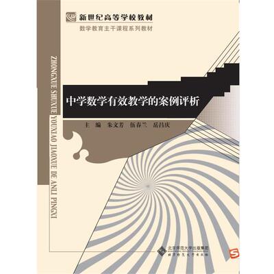 【正版书】 中学数学有效教学的案例评析 朱文芳,伍春兰,岳昌庆 北京师范大学出版社