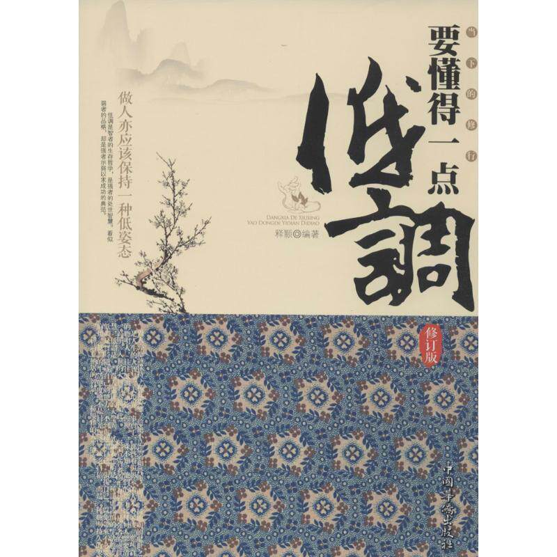 【正版书】 当下的修行要懂得一点低调 释颢 编著 中国华侨出版社
