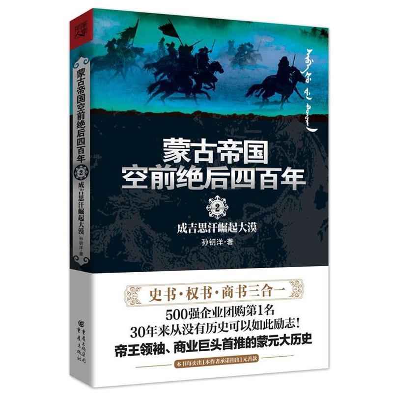 【正版书】 蒙古帝国四百年2 孙钥洋著 重庆出版社