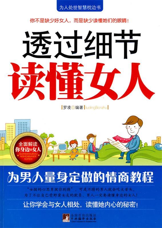 【正版现货】透过细节读懂女人 罗凌