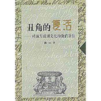 【正版书】 丑角的复活:对西方戏剧文化的价值重估 孙柏 学林出版社