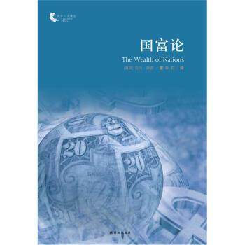 【正版书】 国富论-译林人文精选 [英] 亚当·斯密（Adam Smith） 著,章莉 译 译林出版社