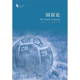 国富论 社 译林出版 Smith 正版 书 著 英 译林人文精选 译 亚当·斯密 章莉 Adam