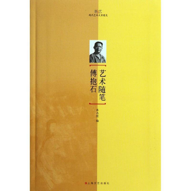 【正版书】 傅抱石艺术随笔 承名世编 上海文艺出版社