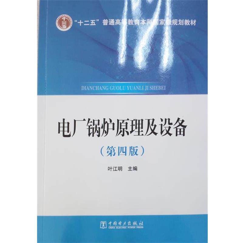【正版书】 电厂锅炉原理及设备 叶江明 著 中国电力出版社