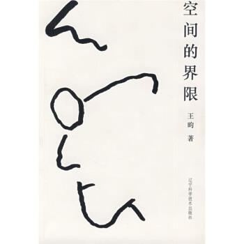 【正版书】 空间的界限 王昀 辽宁科学技术出版社