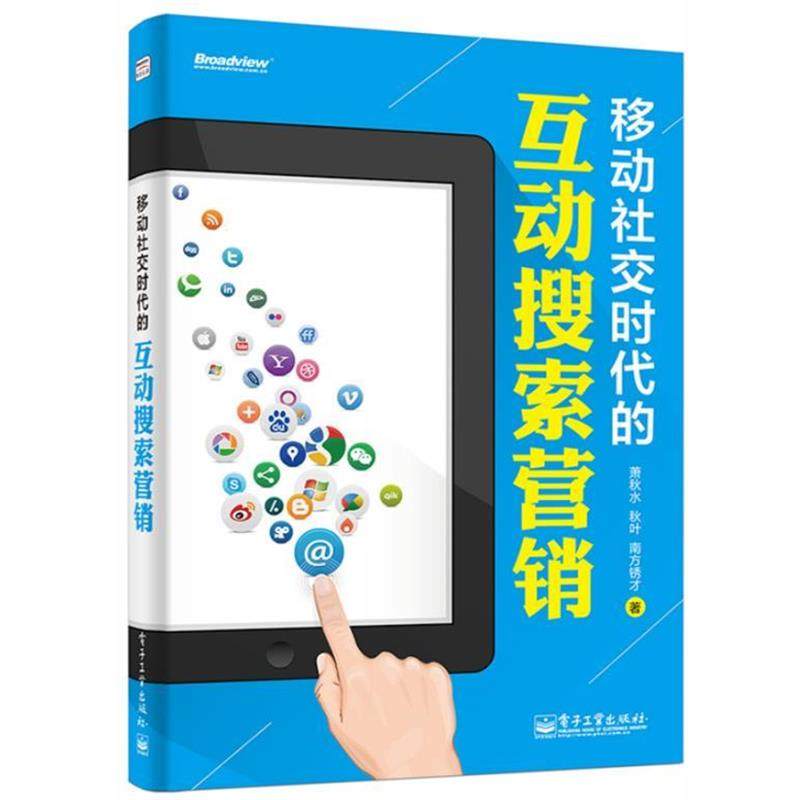 【正版书】 移动时代的互动搜索营销 萧秋水 秋叶 南方锈才 电子工业出版社