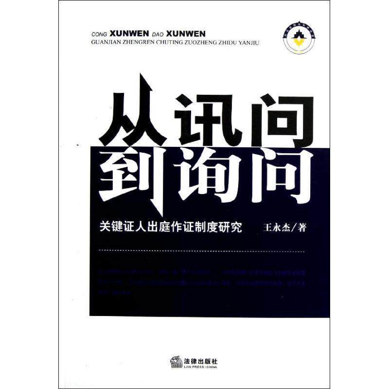 【正版书】 从讯问到询问：关键证人出庭作证制度研究 王永杰　著 法律出版社