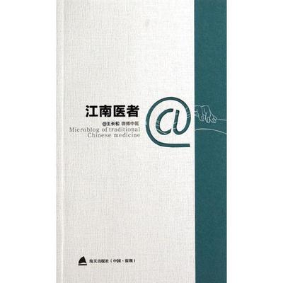 【正版书】 江南医者 王长松 著 海天出版社