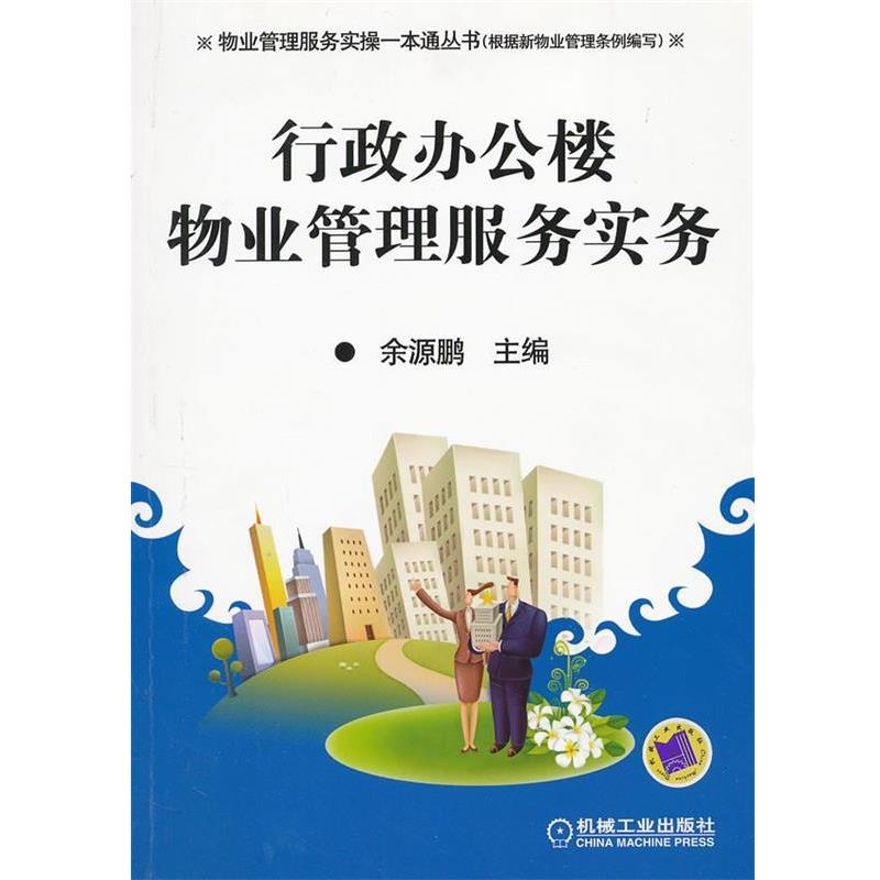 【正版书】 行政办公楼物业管理服务实务 余源鹏 主编 机械工业出版社