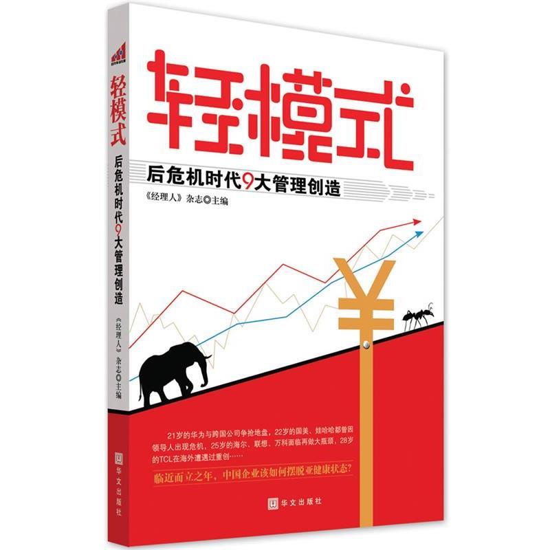 【正版书】 轻模式:后危机时代9大管理创造 《经理人》杂志　主编 华文出版社