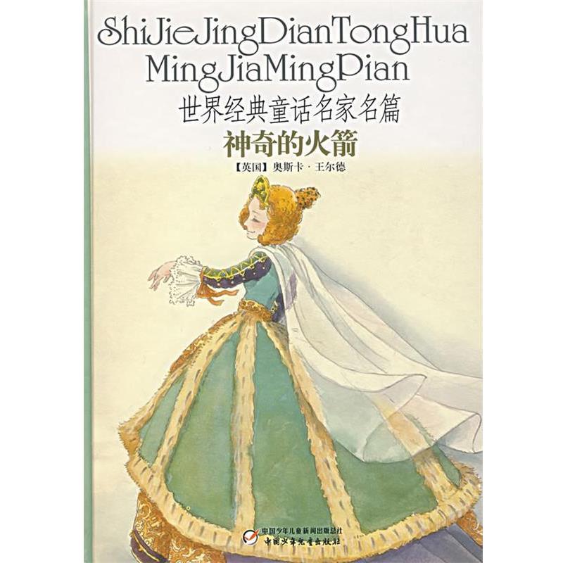 【正版书】 世界经典童话名家名篇:神奇的火箭 (英国)奥斯卡·王尔德 著,王林 译 中国少年儿童出版社