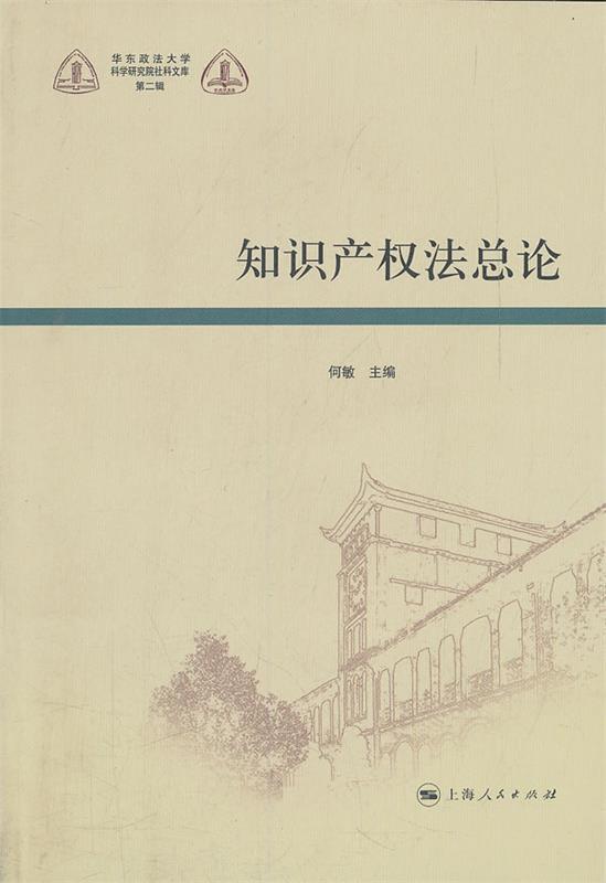 【正版现货】知识产权法总论 何敏