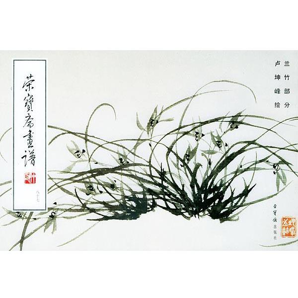 【正版书】 荣宝斋画谱兰竹 卢坤峰 绘,荣宝斋出版社 编 荣宝斋出版社