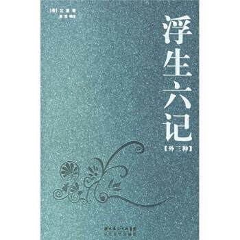 【正版书】 浮生六记 [清] 沈复 著,唐昱 编 长江文艺出版社
