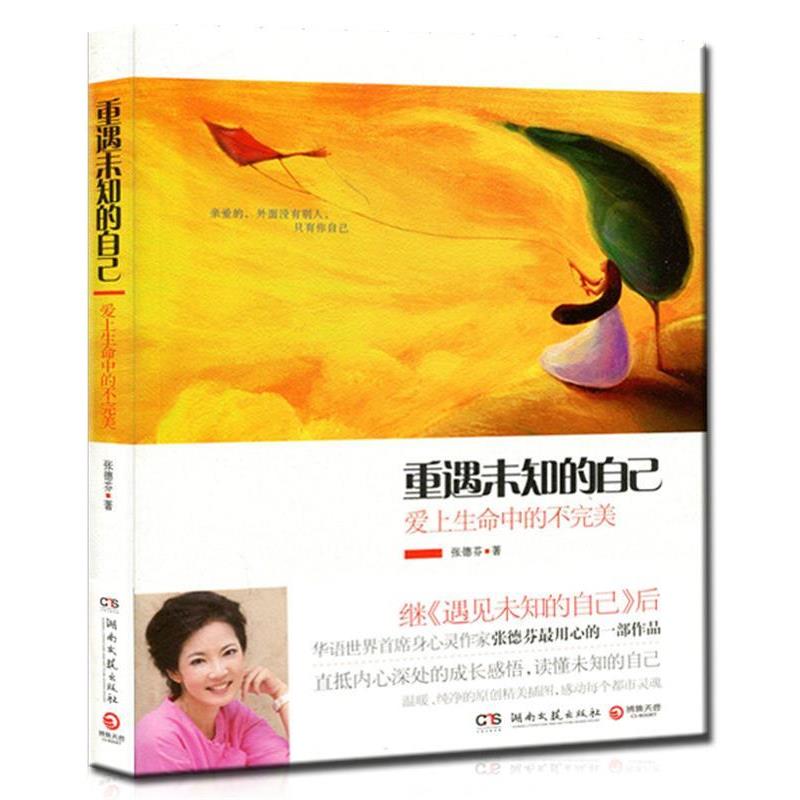 【正版书】 重遇未知的自己:爱上生命中的不 张德芬 湖南文艺出版社