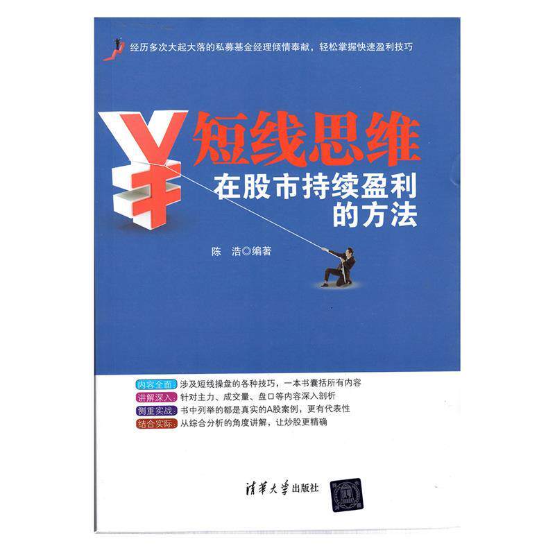 【正版现货】短线思维-在股市持续盈利的方法 陈浩