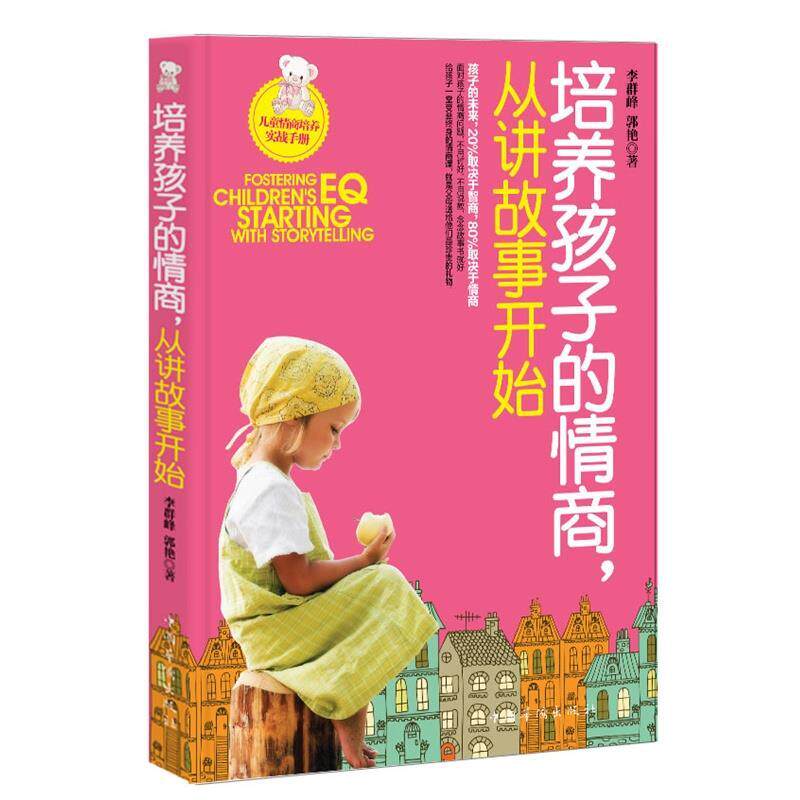 【正版书】 培养孩子的情商,从讲故事开始 李群峰,郭艳 中国华侨出版社