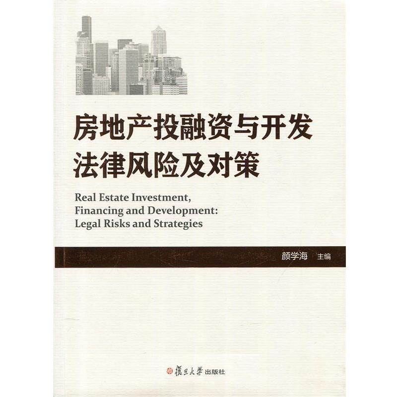 【正版书】 房地产投融资与开发法律风险及对策 颜学海 复旦大学出版社
