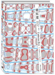 【正版现货】傅科摆 [意]翁贝托·埃科（